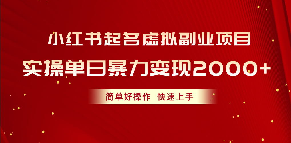 （10856期）小红书的取名虚似兼职副业，实际操作单日暴力行为转现2000 ，简单容易实际操作，快速入门