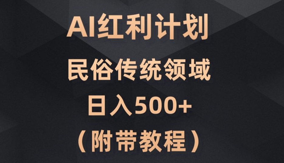 AI今日头条红利计划，民俗传统领域（简附带实操教程）