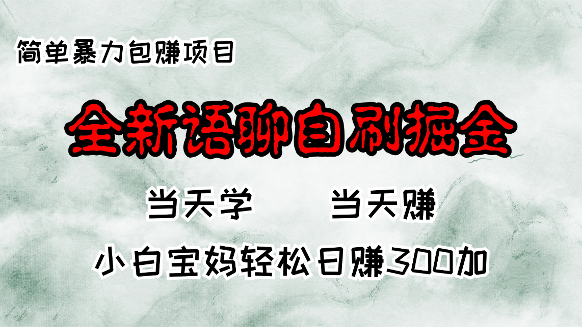 （13085期）全新升级语音聊天自刷掘金队新项目，当日见盈利，新手宝妈妈每日轻轻松松包赚300