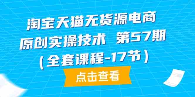 天猫无货源电商原创设计实际操作技术性第57期（整套课程内容-17节）