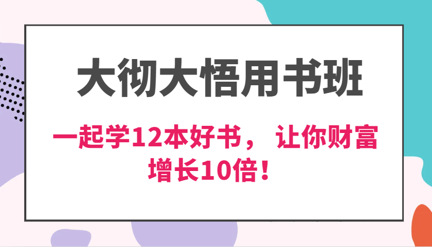 豁然开朗教材班，使用价值N万课，一起学12本经典好书， 交货力自主创新提升3倍，财富增长10倍！