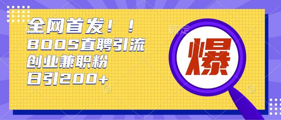 根据Boss直聘网，每日轻轻松松钓上200 好几条自主创业大咖的秘笈【揭密】