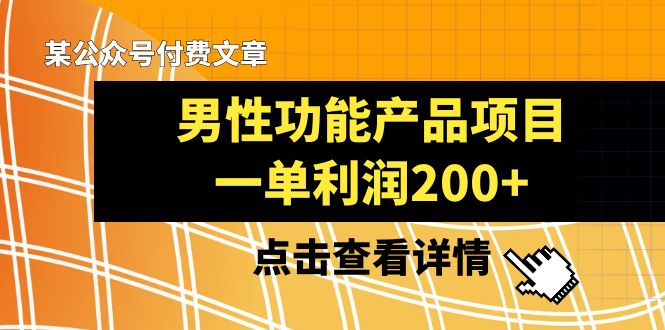 （8290期）某微信公众号付费文章《男性功能产品项目，一单利润200 》来品评一下吧