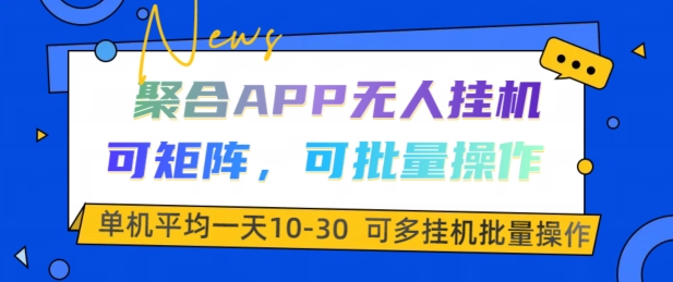 汇聚APP没有人挂JI，可引流矩阵，可批量处理，单机版平均一天10-30