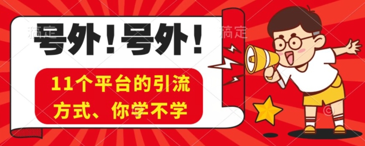 实际操作11个受欢迎平台推广方式、公域实例教程看了少走弯路！