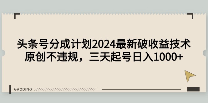 （9455期）今日头条号分为方案2024全新破盈利技术性，原创设计不违规，三天养号日入1000