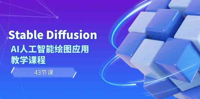 Stable Diffusion AI人工智能技术制图运用教学内容（43堂课）