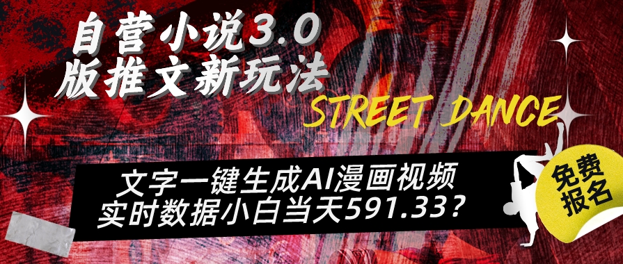 自营小说3.0版推文新玩法、文字一键生成AI漫画视频、实时数据小白当天591.33?