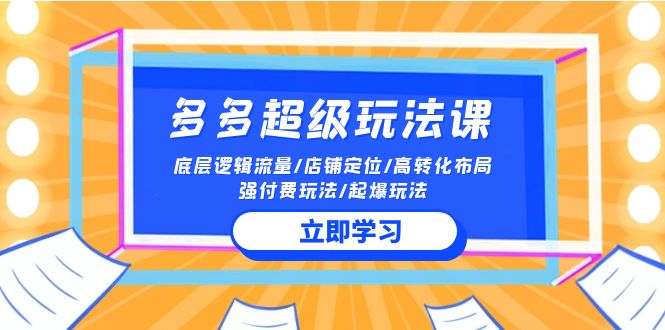 2024多多的非常游戏玩法课 总流量底层思维/店铺运营/高转化合理布局/强付钱/爆款游戏玩法