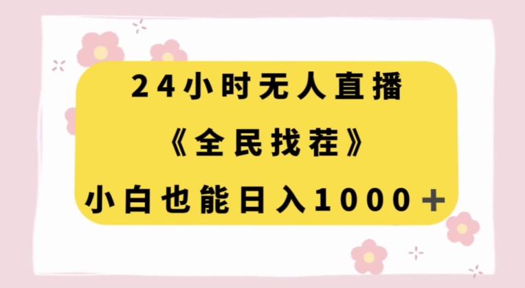 24小时无人直播，全民找茬，小白也能日入1000+【揭秘】-暖阳网-优质付费教程和创业项目大全