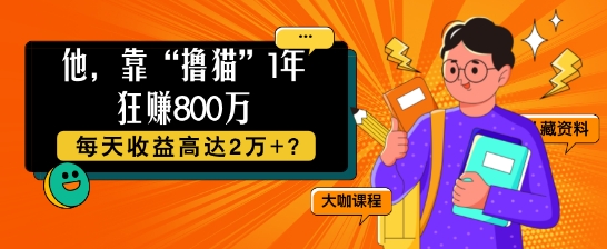 他，靠“吸猫”1年狂赚800个，每日利润高达2个 ?