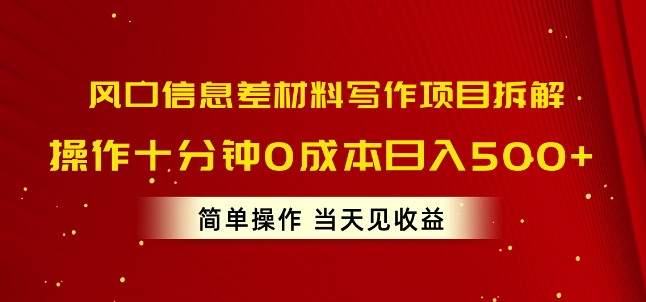 出风口信息不对称材料写作新项目拆卸，实际操作十分钟0成本费日入多张，易操作当日见盈利