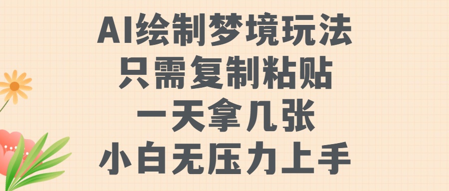 AI制作梦镜游戏玩法，只需拷贝，一天轻轻松松拿多张，小白无工作压力入门【揭密】