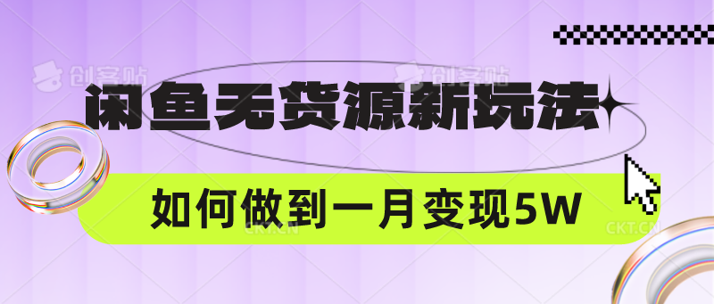 闲鱼平台无货源电商新模式，中间商怎样做到一个月转现5W