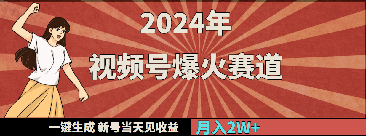 （9404期）2024年视频号爆火赛道，一键生成，新号当天见收益，月入20000+