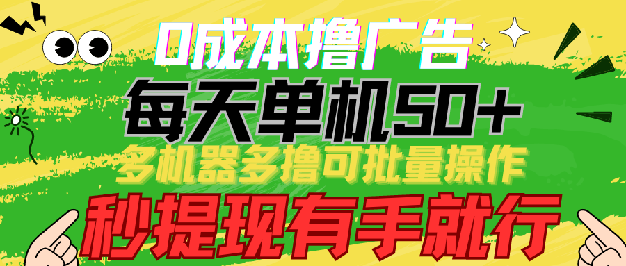 0成本费撸广告宣传 每日单机版50 ， 多设备多撸可批量处理，秒取现有手就行