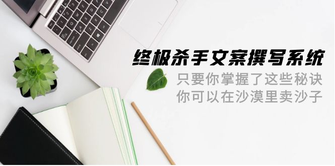 （9928期）最终 凶手创意文案-编写系统软件 如果你掌握了这些窍门 你能沙漠里卖沙子-42节