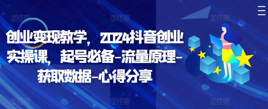 自主创业转现课堂教学，2024抖音创业实操课，养号必不可少-总流量基本原理-读取数据-经验分享