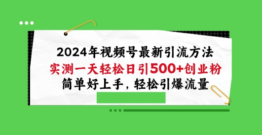 2024年微信视频号全新推广方法，评测一天轻轻松松日引100 自主创业粉，简易好上手，轻轻松松引爆流量【揭密】