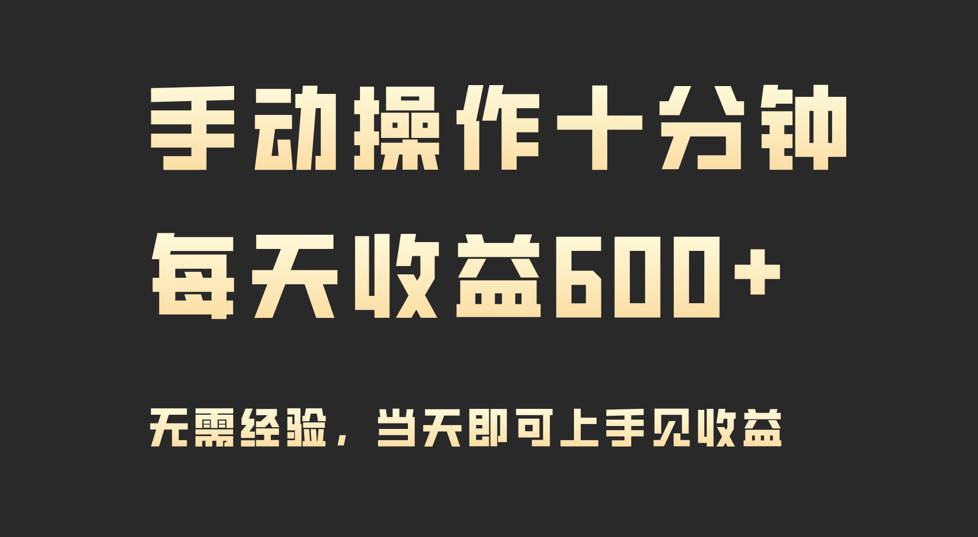 （9324期）手动控制十分钟，每日盈利600 ，当日实际操作当日见盈利