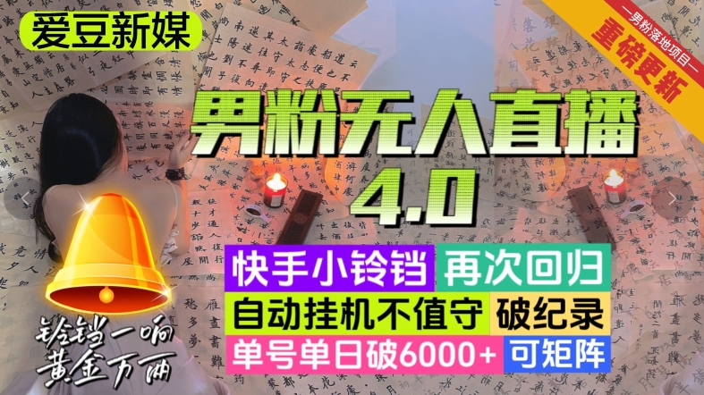 【偶像新媒】粉丝无人直播4.0：运单号单日破6000 ，再打破记录，可引流矩阵【揭密】-暖阳网-优质付费教程和创业项目大全