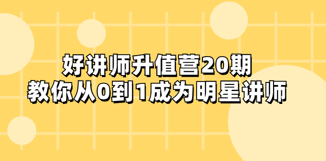 （8035期）好老师-增值营-第20期，教大家从0到1进娱乐圈老师-暖阳网-优质付费教程和创业项目大全