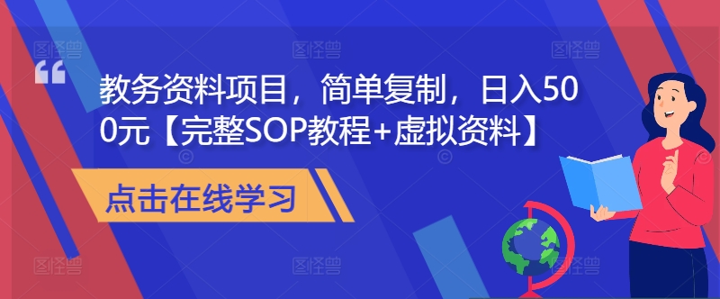 教务管理材料新项目，简易拷贝，日入500元【详细SOP实例教程 虚似材料】