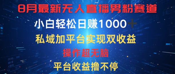 八月全新无人直播粉丝跑道，服务平台盈利撸不断，新手轻轻松松日赚1K，公域加服务平台可以实现双平台转现