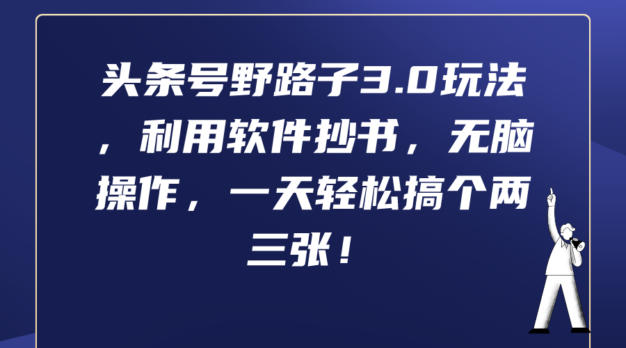 （9554期）今日头条号歪门邪道3.0游戏玩法，利用计算机抄写，没脑子实际操作，一天轻轻松松弄个两三张！