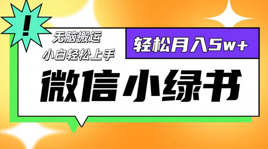 （12766期）微信小绿书项目，一部手机，每天操作十分钟，，日入1000+