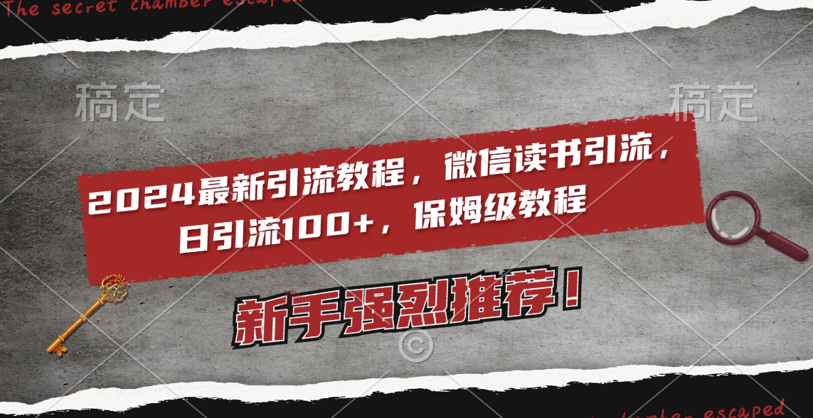 （8829期）2024全新引流教程，微信阅读引流方法，日引流方法100  , 2个月6000粉丝们，家庭保姆级实例教程