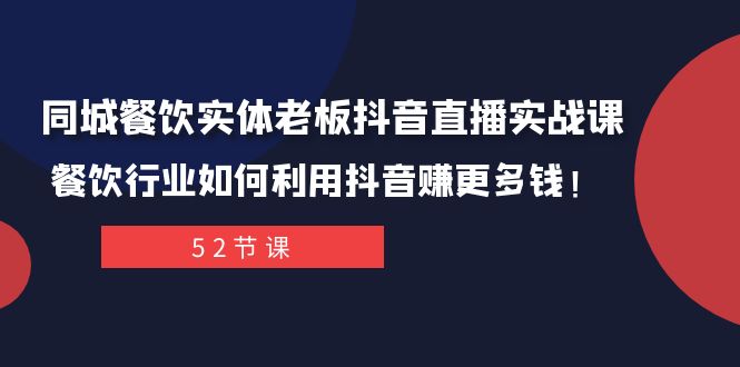 （7973期）同城网餐馆实体线老总抖音直播间实战演练课：餐饮业如何运用抖音视频赚更多钱！-暖阳网-优质付费教程和创业项目大全