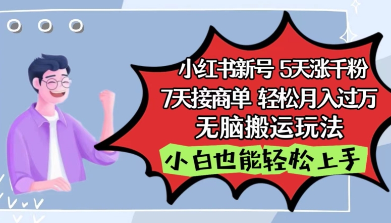 小红书影视泥巴追剧5天涨千粉，7天接商单，轻松月入过万，无脑搬运玩法【揭秘】-暖阳网-中创网,福缘网,冒泡网资源整合