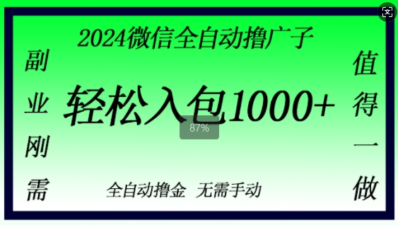 2024手机微信撸金，副业刚需，日入1k，不用手动控制