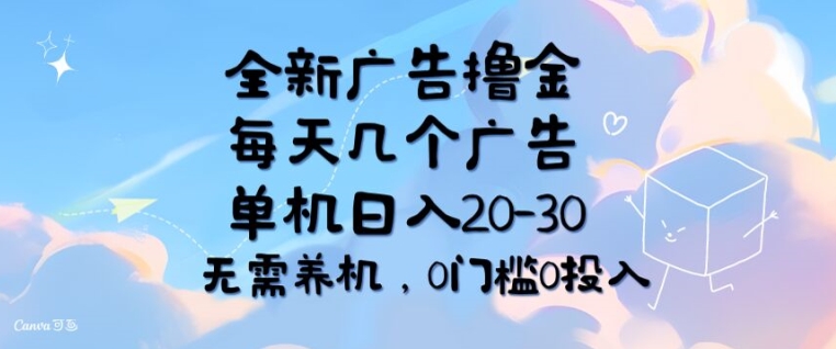 全新升级广告宣传撸金，每日好多个广告宣传，单机版日入20-30 不用养机，0要求0资金投入