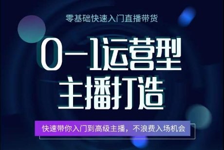 0-1经营型网络主播打造出，迅速陪你新手入门高端网络主播，避免浪费进场机遇