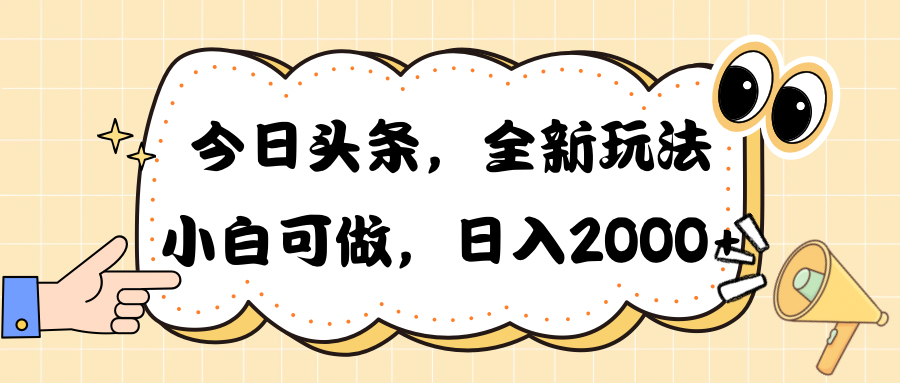 （10228期）今日头条新游戏玩法掘金队，30秒一篇文章，日入2000