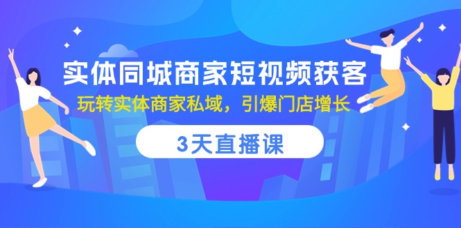 实体线同城网店家短视频获客，3天视频课堂，轻松玩实体商家公域，点爆店面提高