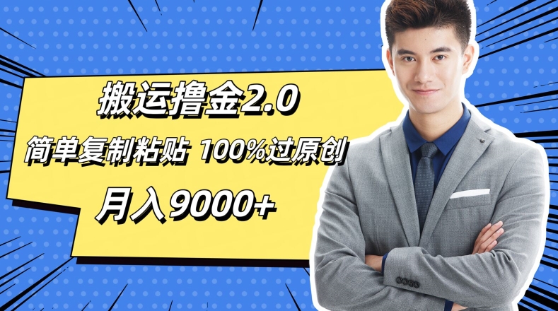 运送撸金2.0，简易拷贝，100%过原创设计，月入9000