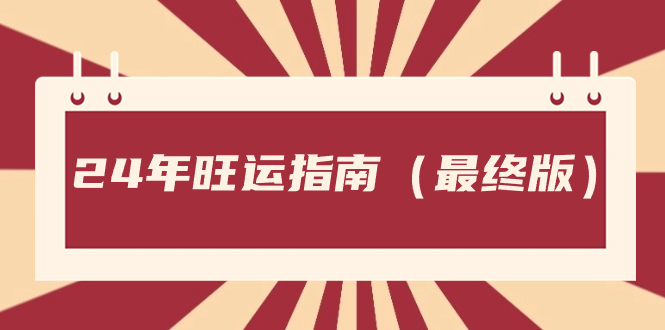 （8514期）某微信公众号付费文章《24年旺运指南，旺运秘籍（最终版）》