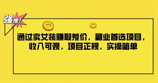 根据卖服装获取收益，第二职业优选新项目，收入可观，新项目靠谱，实际操作简易