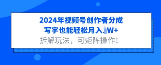 2024年微信视频号原创者分为，书写都可以轻松月入1W 拆卸游戏玩法，可引流矩阵实际操作