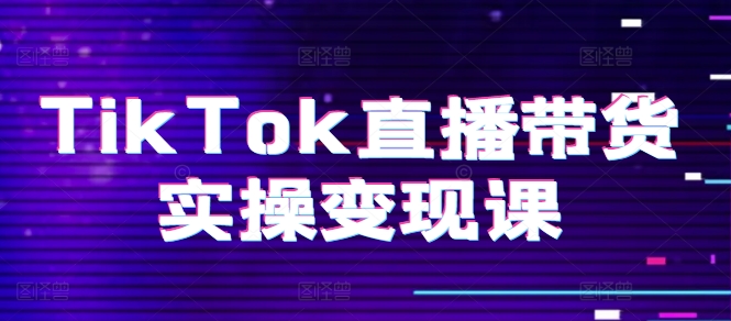 TikTok直播卖货实际操作转现课：系统软件养号、科学合理复盘总结、转现链接、直播间配备、小商店操作步骤、团队搭建等。