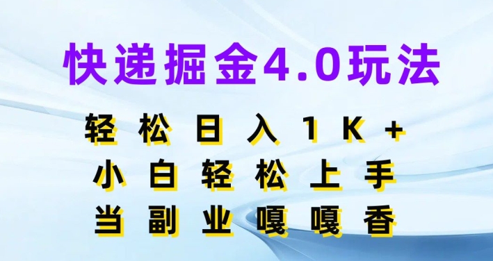 快递公司掘金队4.0游戏玩法，轻轻松松日入1K ，新手快速上手，做副业倍儿香