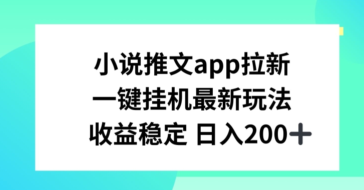 小说推文APP引流，一键挂JI新模式，收益稳定日入200 【揭密】-中创网_分享中创网创业资讯_最新网络项目资源