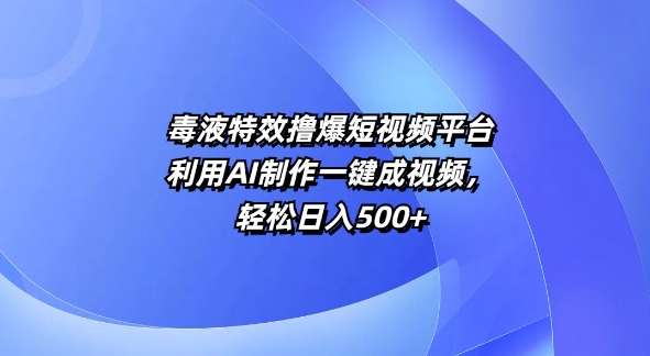 动画特效撸爆短视频app，运用AI制做一键成短视频，轻轻松松日入5张