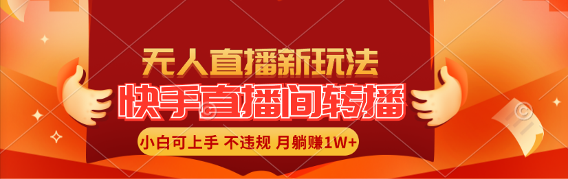 （11775期）快手直播平台直播玩法简单躺着赚钱，真正意义上的全无人直播，新手快速上手月入1W