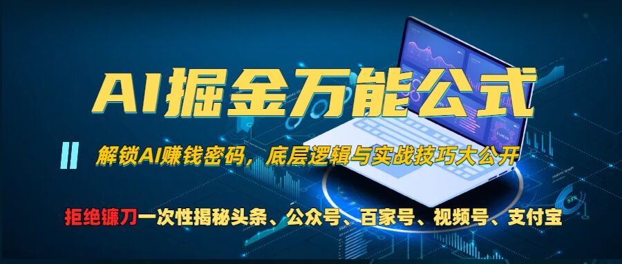 AI掘金队万能模板!一个技术玩扭头条、微信公众号微信流量主、微信视频号分为方案、支付宝钱包分为方案，千万别被忽悠【揭密】