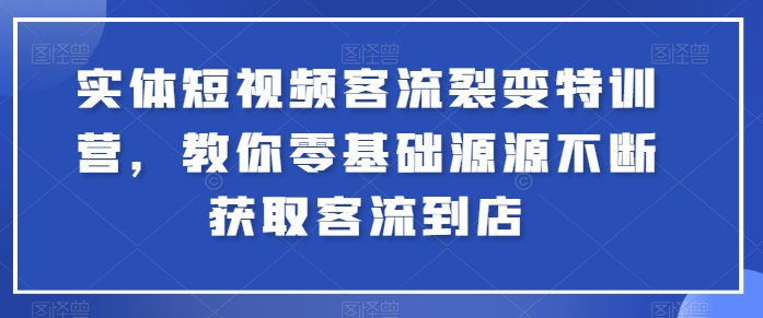 实体线小视频客流量裂变式夏令营，教大家零基础源源不绝获得客流量进店