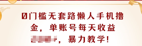 0门坎不玩套路懒人神器手机上撸金，单账户每日盈利一两张